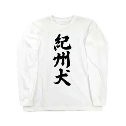 紀州犬 Long Sleeve T-Shirt