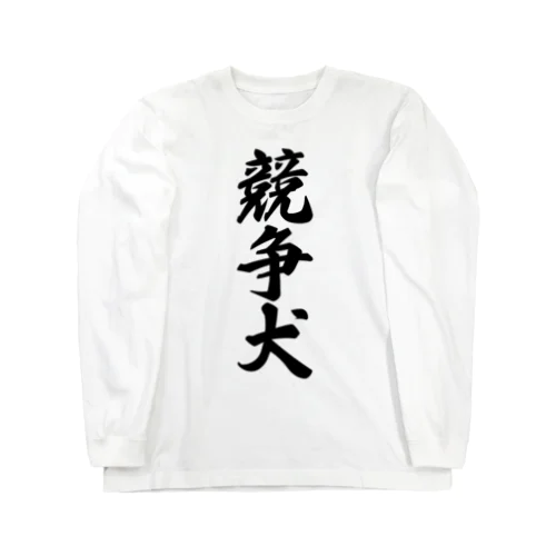 競争犬 Long Sleeve T-Shirt