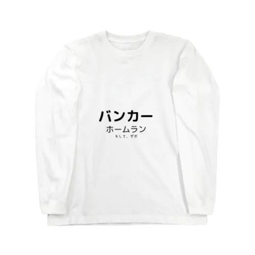 イヤンバンカー ロングスリーブTシャツ