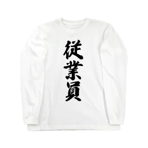 従業員 Long Sleeve T-Shirt