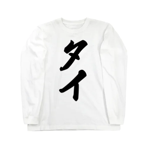 タイ Long Sleeve T-Shirt