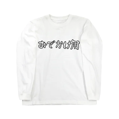 おでかけ用 Long Sleeve T-Shirt