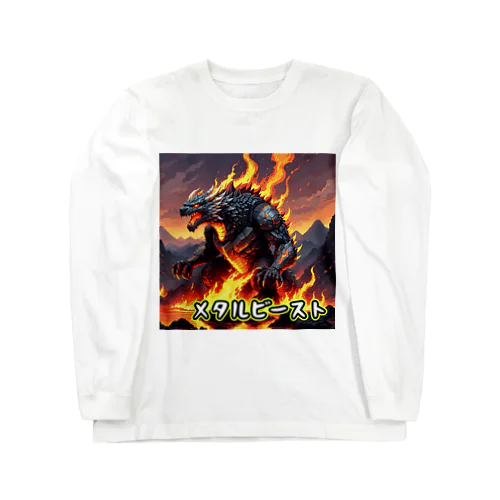 モンスターシリーズ：メタルビースト Long Sleeve T-Shirt