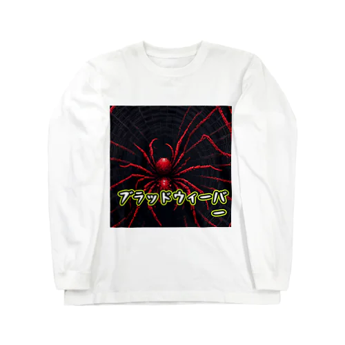 モンスターシリーズ：ブラッドウィーバー Long Sleeve T-Shirt