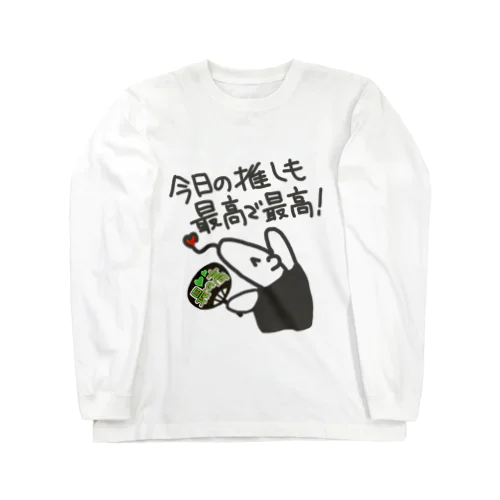 最の高！【ミナミコアリクイ】 Long Sleeve T-Shirt