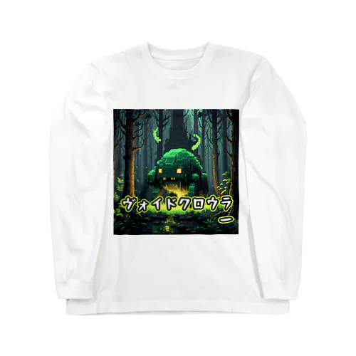 モンスターシリーズ：ヴォイドクロウラー Long Sleeve T-Shirt