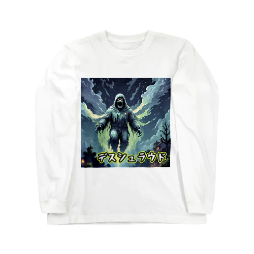 モンスターシリーズ：デスシェラウド Long Sleeve T-Shirt