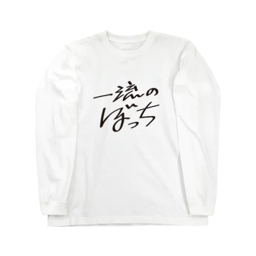 一流のぼっち Long Sleeve T-Shirt