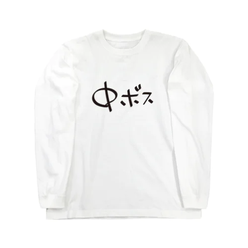 中ボス専用 Long Sleeve T-Shirt