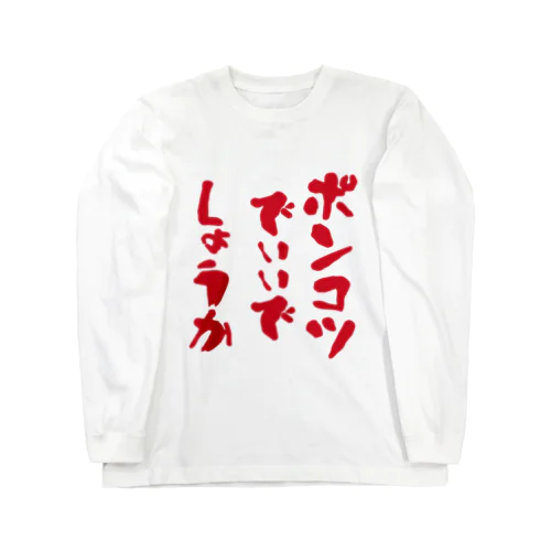 micyorina 「ポンコツでいいでしょうか」 Long Sleeve T-Shirt