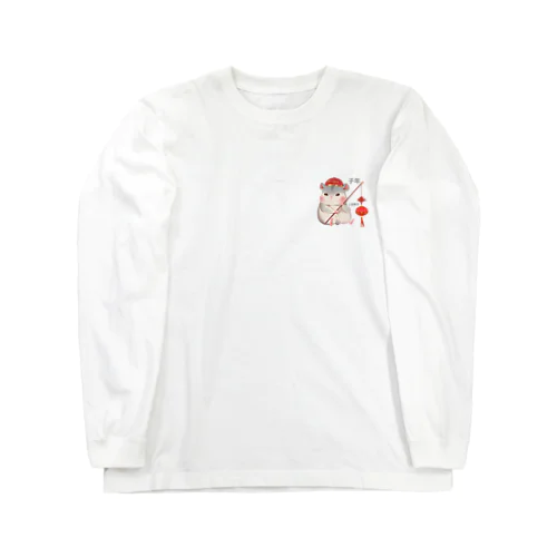 鼠＝子孫繁栄　食べすぎちゃったネズミ Long Sleeve T-Shirt