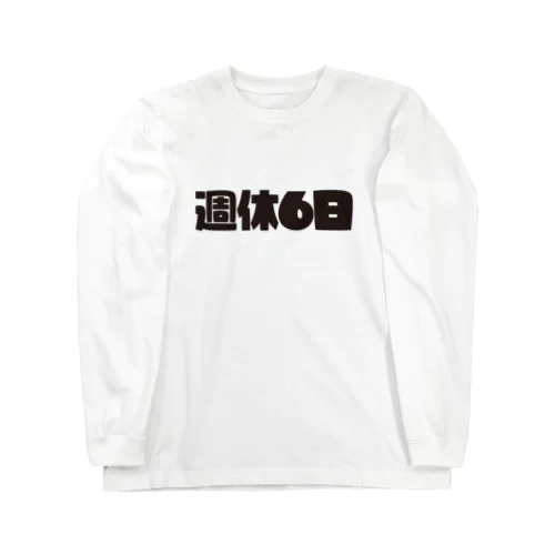 週休6日 Long Sleeve T-Shirt