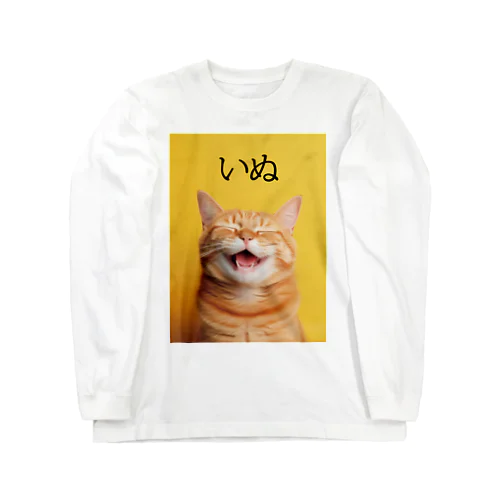 猫なのに犬 Long Sleeve T-Shirt