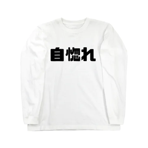 自惚れ Long Sleeve T-Shirt