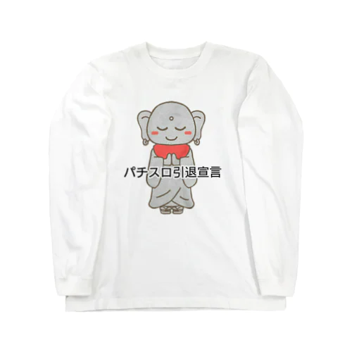 パチスロ引退宣言 Long Sleeve T-Shirt