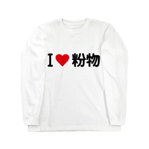 I LOVE 粉物 / アイラブ粉物 Long Sleeve T-Shirt