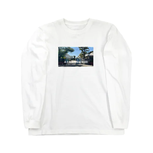 あさひ還暦同窓会記念グッズ Long Sleeve T-Shirt