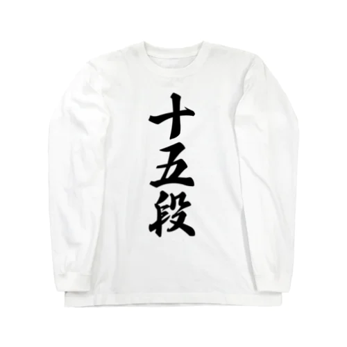 十五段 Long Sleeve T-Shirt