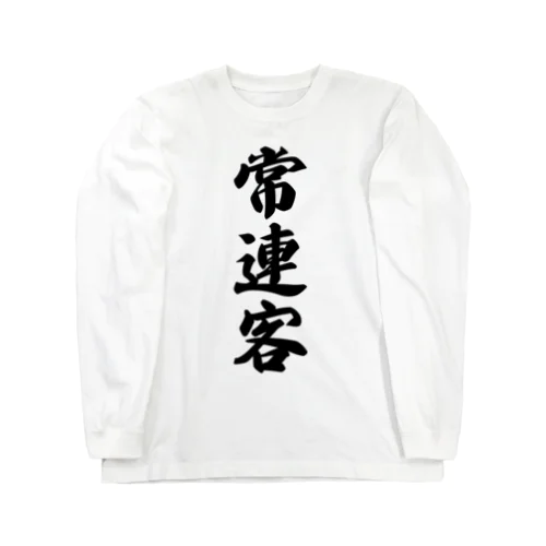 常連客 Long Sleeve T-Shirt