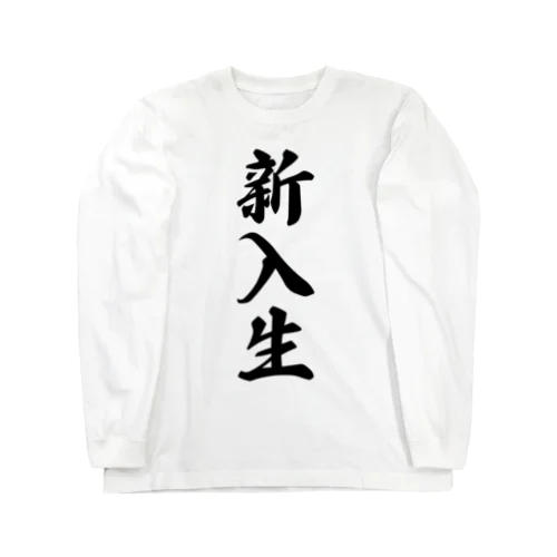 新入生 Long Sleeve T-Shirt