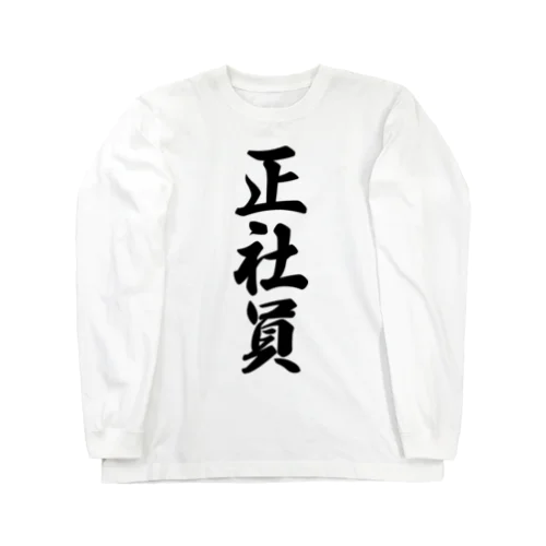 正社員 Long Sleeve T-Shirt