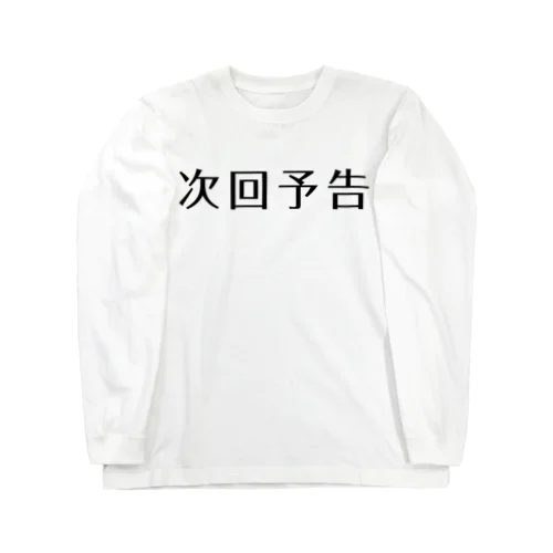 次回予告 ロングスリーブTシャツ