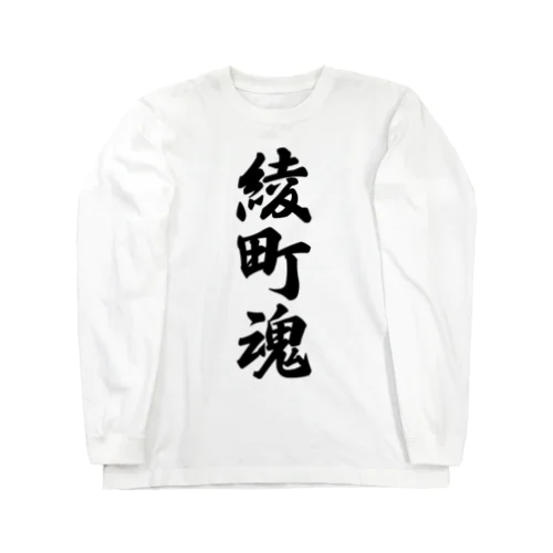 綾町魂 （地元魂） ロングスリーブTシャツ