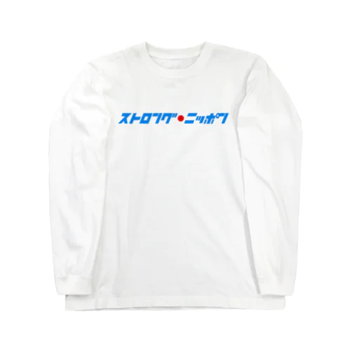 ストロングニッポン-カタカナSTYLE- Long Sleeve T-Shirt