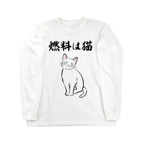 燃料は猫 イラストありバージョン Long Sleeve T-Shirt