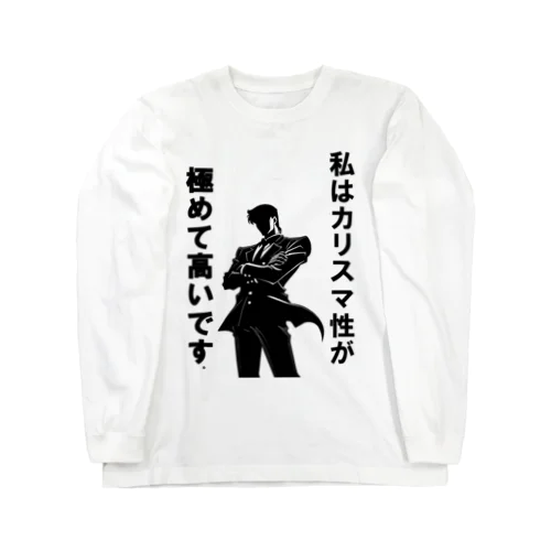 カリスマ性が高いです！ Long Sleeve T-Shirt