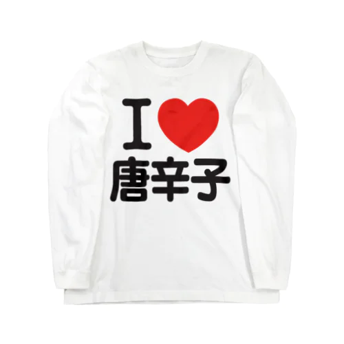 I LOVE 唐辛子 ロングスリーブTシャツ