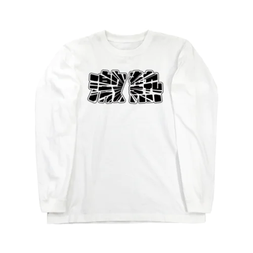 激熱 - ゲキアツ Long Sleeve T-Shirt