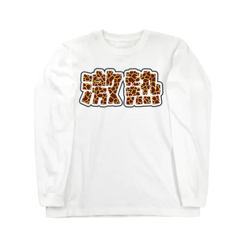 激熱 - ゲキアツ - キリン柄 Long Sleeve T-Shirt