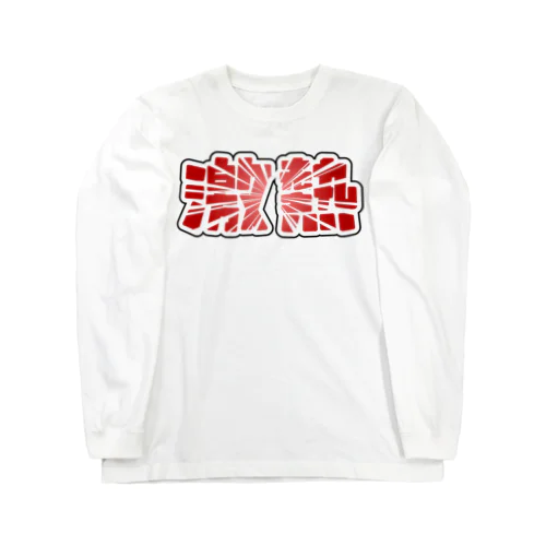 激熱 - ゲキアツ - 赤文字 Long Sleeve T-Shirt