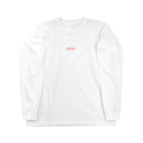 あかぐみ Long Sleeve T-Shirt