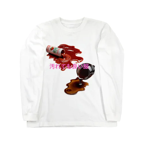 汚れても良い服 Long Sleeve T-Shirt