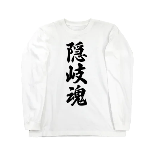 隠岐魂 （地元魂） ロングスリーブTシャツ