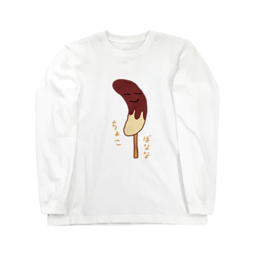 🍌チョコバナナ🍫 ロングスリーブTシャツ