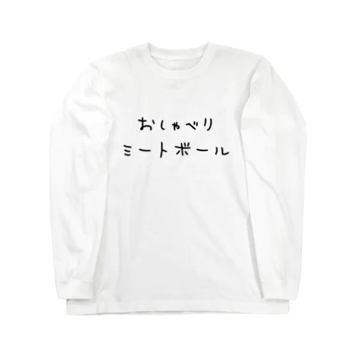 おしゃべりミートボール ロングスリーブTシャツ