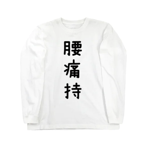 腰痛持ち Long Sleeve T-Shirt