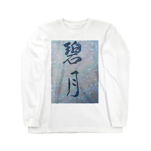 碧月 Long Sleeve T-Shirt