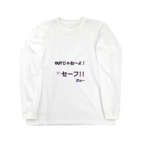 OUTじゃね〜よ！ ロングスリーブTシャツ