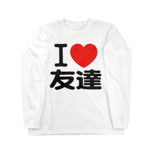 I LOVE 友達 ロングスリーブTシャツ