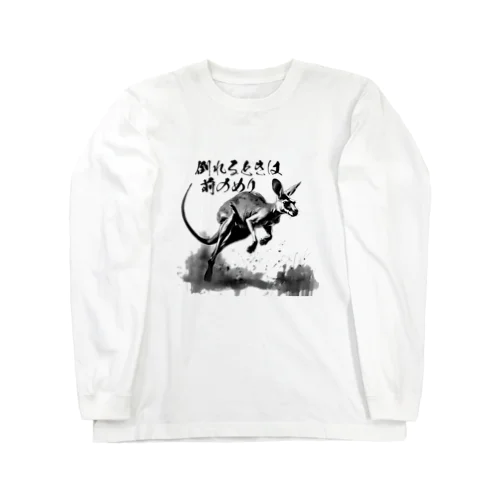 前のめりかんがるー Long Sleeve T-Shirt