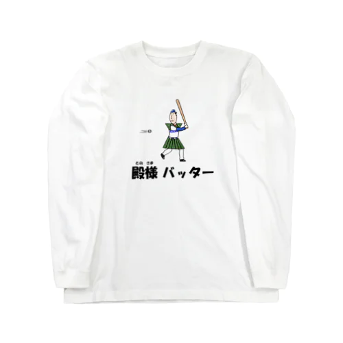 殿様バッター Long Sleeve T-Shirt