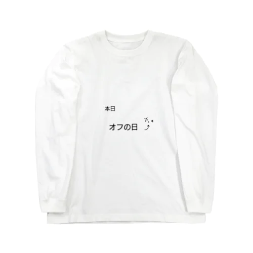 本日、オフの日 Long Sleeve T-Shirt