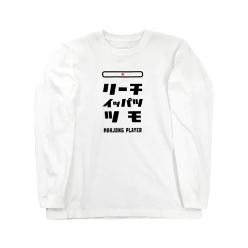 リーチ、イッパツ、ツモ (文字ブラック) ロングスリーブTシャツ