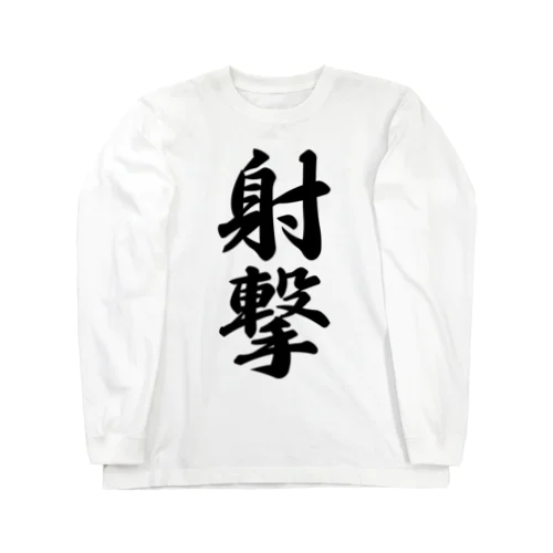 射撃 Long Sleeve T-Shirt