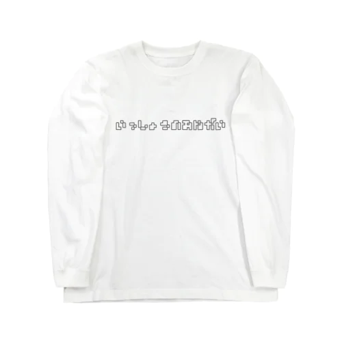 一生のお願い Long Sleeve T-Shirt