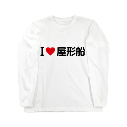 I LOVE 屋形船 / アイラブ屋形船 ロングスリーブTシャツ